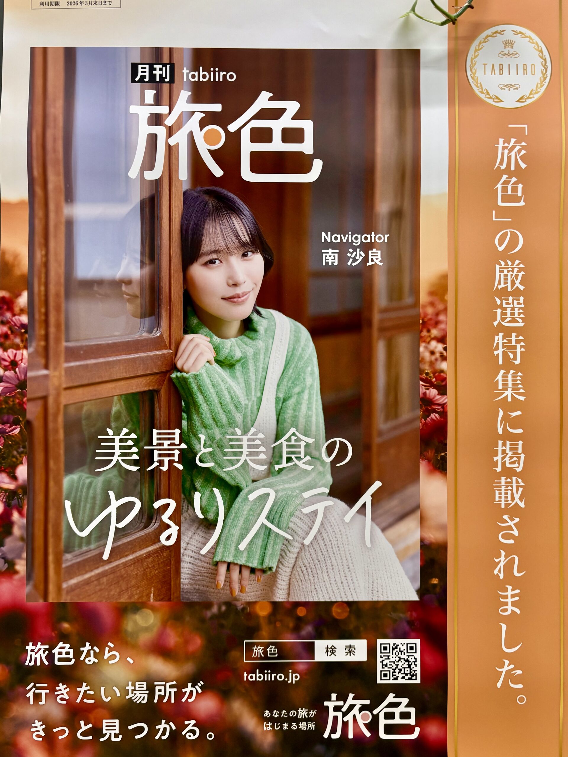 電子雑誌旅色に掲載されています📖